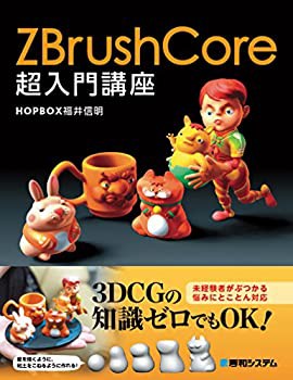 ZBrushCore超入門講座(未使用 未開封の中古品)の通販は