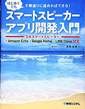 スマートスピーカーアプリ開発入門 3大スマートスピーカー Amazon Echo Goo(未使用 未開封の中古品)の通販は 6,591円