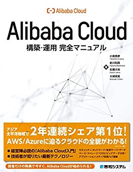 AlibabaCloud構築・運用完全マニュアル(未使用 未開封の中古品)