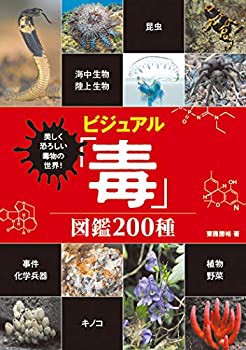 美しく恐ろしい毒物の世界! ビジュアル「毒」図鑑 200種(未使用 未開封の中古品)の通販は