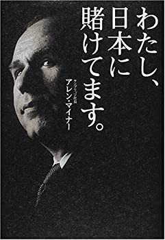 わたし、日本に賭けてます。(中古品)