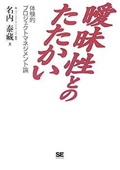 曖昧性とのたたかい~体験的プロジェクトマネジメント論(未使用 未開封の中古品)の通販は