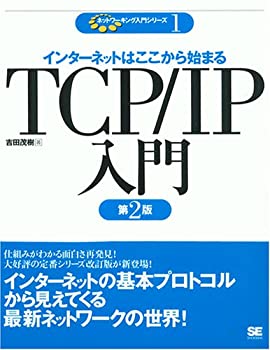 TCP/IP入門 第2版 (ネットワーキング入門)(未使用 未開封の中古品)