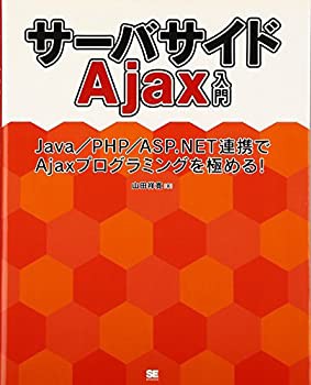 サーバサイドAjax入門 Java／PHP／ASP.NET連携でAjaxプログラミングを極め (未使用 未開封の中古品)の通販は