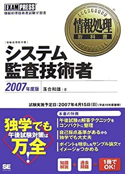 情報処理教科書 システム監査技術者 2007年度版(未使用 未開封の中古品)の通販は