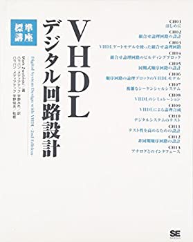 VHDLデジタル回路設計 標準講座(未使用 未開封の中古品)