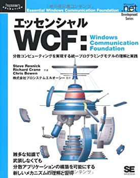 エッセンシャルWCF:Windows Communication Foundation (Programmer’s Sele(未使用 未開封の中古品)