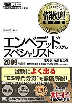 情報処理教科書 エンベデッドシステムスペシャリスト 2009年度版(未使用 未開封の中古品)の通販は