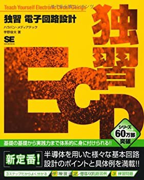 独習 電子回路設計(未使用 未開封の中古品)の通販は新作直営店