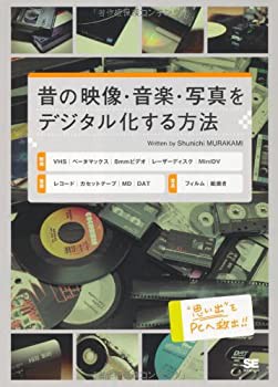 昔の映像・音楽・写真をデジタル化する方法(中古品)