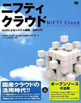 ニフティクラウド IaaSによるシステム構築／活用入門(未使用 未開封の中古品)の通販は
