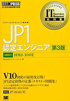 IT Service Management教科書 JP1認定エンジニア 第3版(未使用 未開封の中古品)の通販は