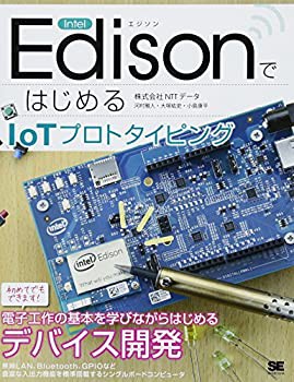 Intel EdisonではじめるIoTプロトタイピング(未使用 未開封の中古品)の通販は