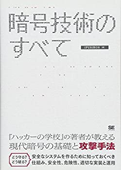 暗号技術のすべて(未使用 未開封の中古品)の通販は