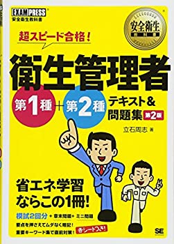 安全衛生教科書 超スピード合格! 衛生管理者 第1種+第2種 テキスト&問題集 (未使用 未開封の中古品)の通販は 6,775円