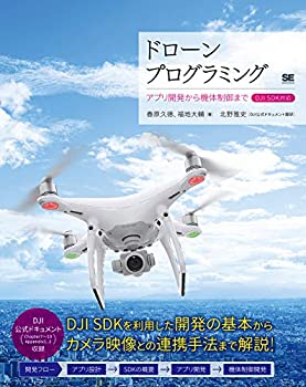 ドローンプログラミング アプリ開発から機体制御まで DJI SDK対応(未使用 未開封の中古品)の通販は 6,207円