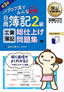 簿記教科書 パブロフ流でみんな合格 日商簿記2級 工業簿記 総仕上げ問題集 (未使用 未開封の中古品)の通販は