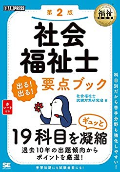 福祉教科書 社会福祉士 出る！出る！要点ブック 第2版(未使用 未開封の中古品)