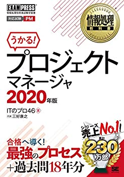 情報処理教科書 プロジェクトマネージャ 2020年版(未使用 未開封の中古品)の通販は