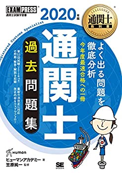 通関士教科書 通関士 過去問題集 2020年版(未使用 未開封の中古品)の通販は 8,090円