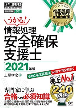 情報処理教科書 情報処理安全確保支援士 2021年版(未使用 未開封の中古品)の通販は