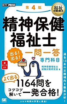 福祉教科書 精神保健福祉士 出る! 出る! 一問一答 専門科目 第4版(中古品)