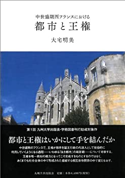 中世盛期西フランスにおける都市と王権(未使用 未開封の中古品)の通販は