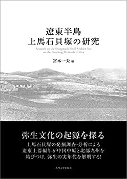 遼東半島上馬石貝塚の研究(中古品) 17,114円