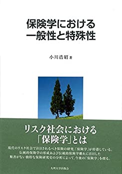 保険学における一般性と特殊性(未使用 未開封の中古品)の通販は 12,329円
