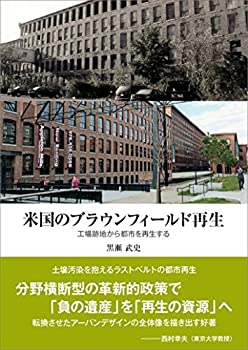 米国のブラウンフィールド再生 ─工場跡地から都市を再生する─(中古品) 17,160円