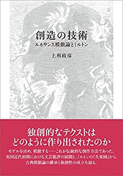 創造の技術 ─ルネサンス模倣論とミルトン─(未使用 未開封の中古品)