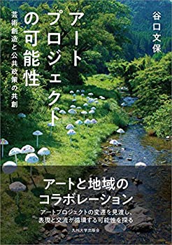 アートプロジェクトの可能性 ──芸術創造と公共政策の共創──(未使用 未開封の中古品)の通販は