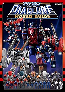 ダイアクロンワールドガイド (ホビージャパンMOOK 804)(中古品)の通販は