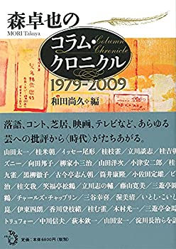 森卓也のコラム・クロニクル1979-2009(未使用 未開封の中古品)の通販は
