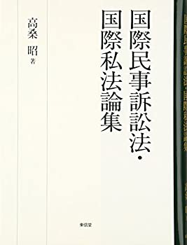国際民事起訴法・国際私法論集(中古品)の通販は