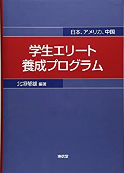 学生エリート養成プログラム(未使用 未開封の中古品)の通販は