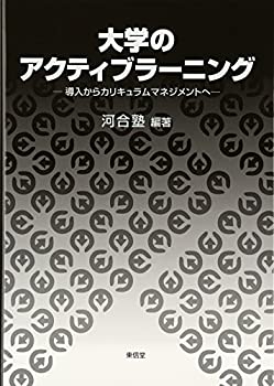 大学のアクティブラーニング—導入からカリキュラムマネジメントへ(未使用 未開封の中古品)の通販は 5,113円