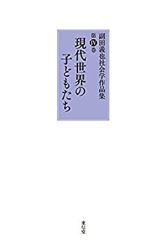 現代世界の子どもたち (副田義也社会学作品集)(未使用 未開封の中古品)