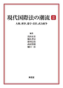 現代国際法の潮流II?人権、刑事、遵守・責任、武力紛争(未使用 未開封の中古品)の通販は