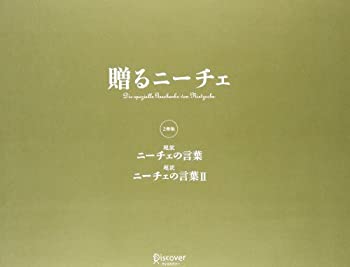 贈るニーチェ 『『超訳 ニーチェの言葉』 『超訳 ニーチェの言葉II』セット(中古品)の通販は 7,035円