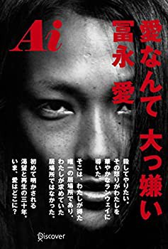 Ai 愛なんて 大っ嫌い(未使用 未開封の中古品)の通販はその他本・コミック・雑誌