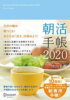 朝活手帳 2020 [四六判](未使用 未開封の中古品)