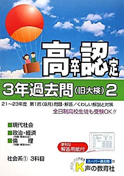 高卒程度認定試験3年過去問〈2〉社会系1〈24年度用〉(中古品)