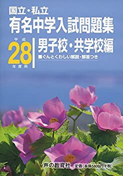 スーパーセール 50％（福袋 国立・私立有名中学入試問題集男子校・共学校編 平成28年度用 語学+参考書