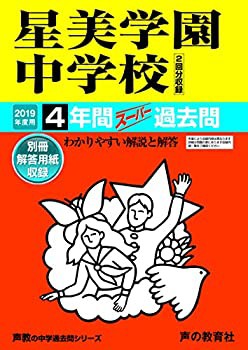 126星美学園中学校 2019年度用 4年間スーパー過去問 (声教の中学過去問シリ(中古品)