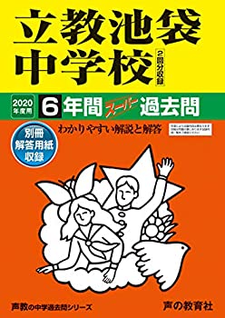 37立教池袋中学校 2020年度用 6年間スーパー過去問 (声教の中学過去問シリ (未使用 未開封の中古品)の通販は