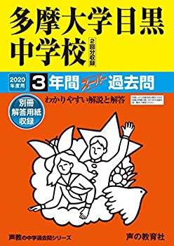 134多摩大学目黒中学校 2020年度用 3年間スーパー過去問 (声教の中学過去問(中古品)