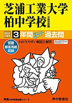 360 芝浦工業大学柏中学校 2023年度用 3年間スーパー過去問 (声