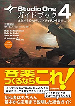 Studio One 4ガイドブック ?進化するDAWソフトでイチから音楽づくり(中古品)