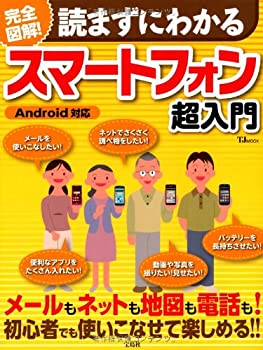完全図解! 読まずにわかるスマートフォン超入門 （Android対応） (TJMOOK)(未使用 未開封の中古品)